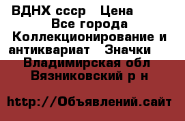 1.1) ВДНХ ссср › Цена ­ 90 - Все города Коллекционирование и антиквариат » Значки   . Владимирская обл.,Вязниковский р-н